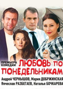 Любовь по понедельникам