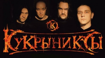 КУКРЫНИКСЫ