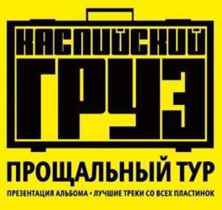 Каспийский Груз