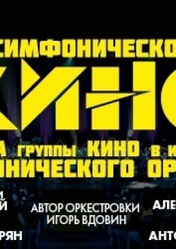Симфоническое «Кино»