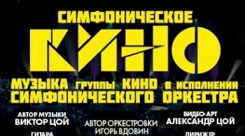 Симфоническое «Кино»