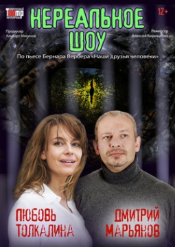 Нереальное шоу