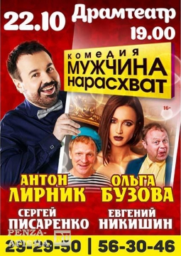 Мужчина нарасхват