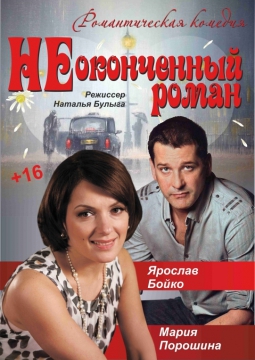 Неоконченный роман