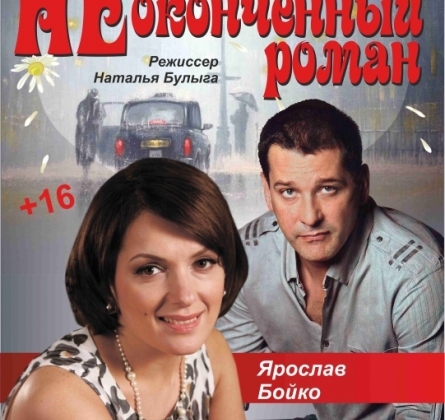 Неоконченный роман