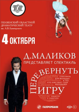 Перевернуть игру | Дмитрий Маликов