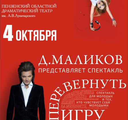 Перевернуть игру | Дмитрий Маликов