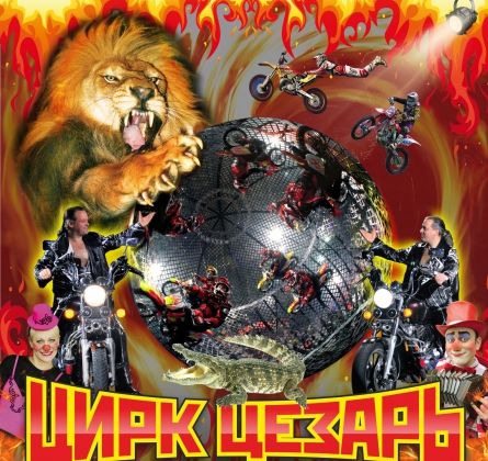 Цирк | ЦЕЗАРЬ