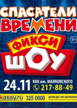 Фикси-шоу | Спасатели времени