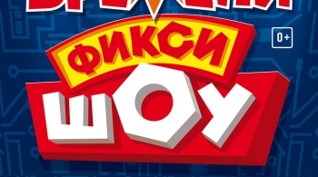 Фикси-шоу | Спасатели времени