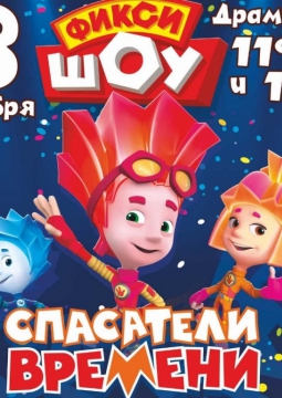 Фикси-шоу | Спасатели времени