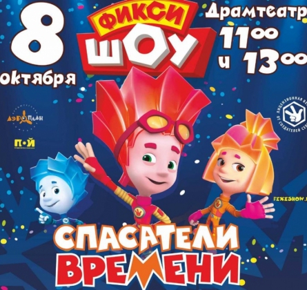 Фикси-шоу | Спасатели времени