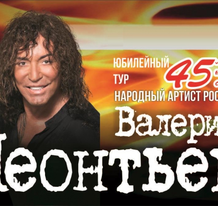 Валерий Леонтьев