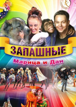 ЦИРК | Программа Марицы и Дана Запашных