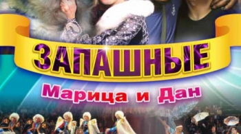 ЦИРК | Программа Марицы и Дана Запашных
