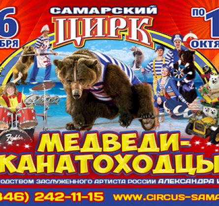 ЦИРК | Медведи - Канатоходцы