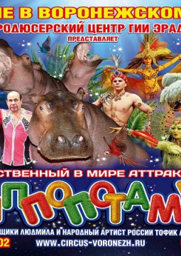 ЦИРК | Гиппопотамус