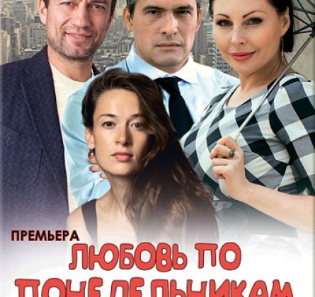 Любовь по понедельникам