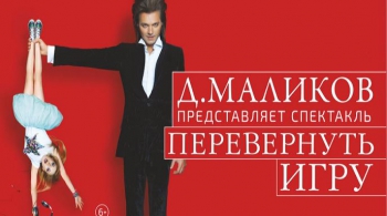 Перевернуть игру | Дмитрий Маликов