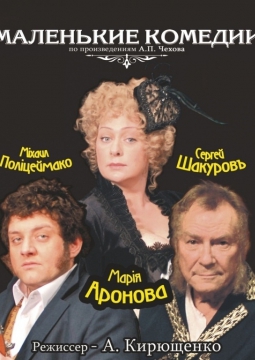 Маленькие комедии