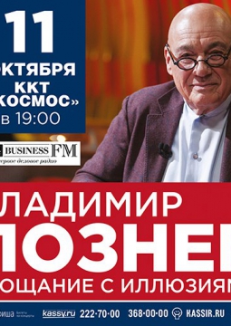 Владимир Познер