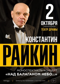 Константин Райкин | Над балаганом небо…