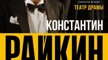 Константин Райкин | Над балаганом небо…