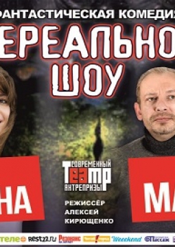 Нереальное шоу