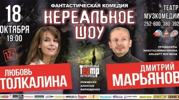 Нереальное шоу