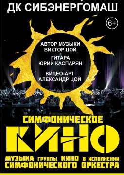 Симфоническое «Кино»