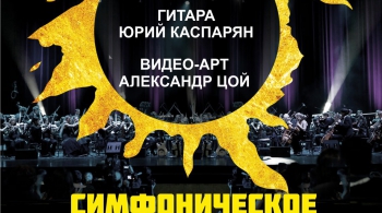 Симфоническое «Кино»