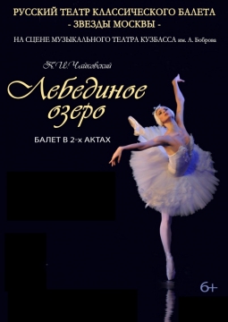 ЛЕБЕДИНОЕ ОЗЕРО