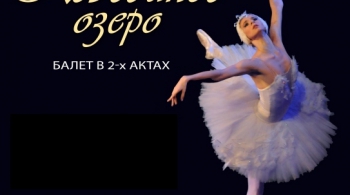 ЛЕБЕДИНОЕ ОЗЕРО