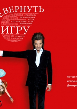 Перевернуть игру | Дмитрий Маликов