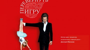 Перевернуть игру | Дмитрий Маликов