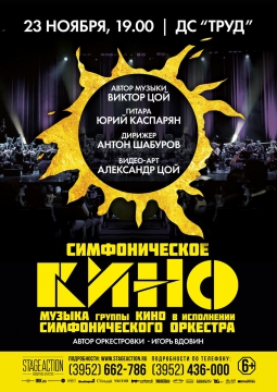 Симфоническое «Кино»