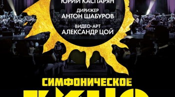 Симфоническое «Кино»