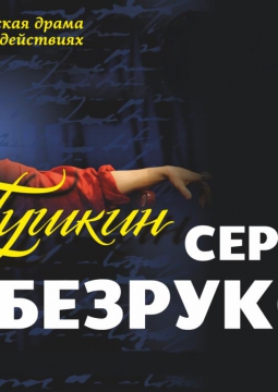 ПУШКИН | Московский Губернский театр