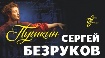 ПУШКИН | Московский Губернский театр