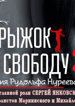 Прыжок в свободу 2