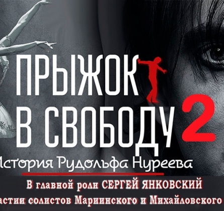 Прыжок в свободу 2