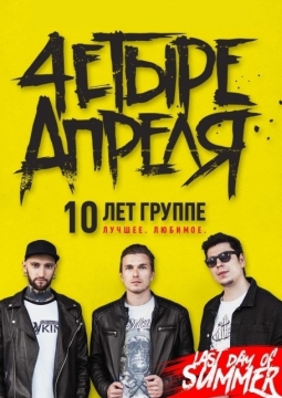 4ЕТЫРЕ АПРЕЛЯ