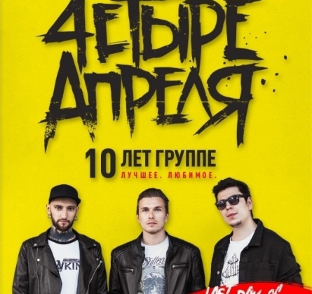 4ЕТЫРЕ АПРЕЛЯ