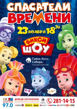 Фикси-шоу | Спасатели времени