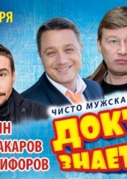 Доктор знает всё