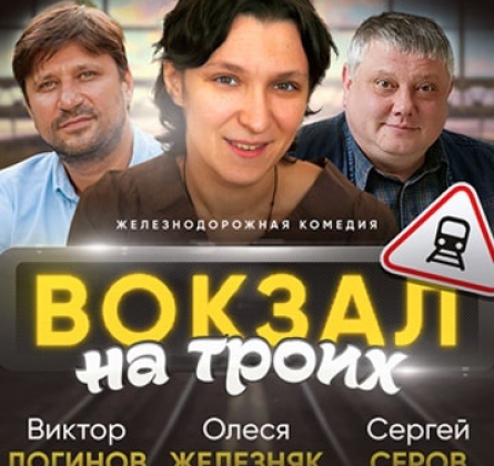 Вокзал на троих