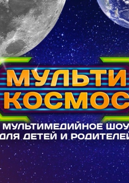 МультиКосмос