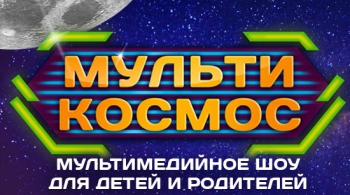МультиКосмос