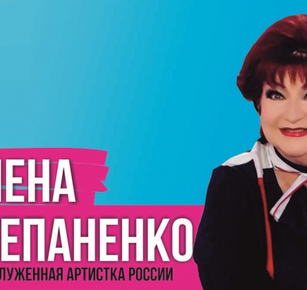 Елена Степаненко