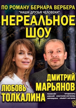 Нереальное шоу